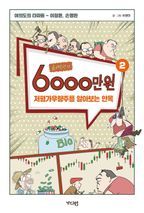 허영만의 6000만원. 2: 저평가우량주를 알아보는 안목