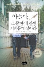 아들아, 소중한 네 인생 지혜롭게 살아라