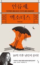 인류세, 엑소더스