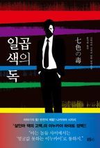 일곱 색의 독