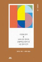 시경을 읽다: 고대 중국 문인의 공통핵심교양이 된 3천 년의 민가