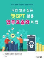 나만 알고 싶은 챗GPT 활용 업무효율화 비법