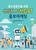 중소상공인을 위한 생성형 AI 챗GPT 홍보마케팅