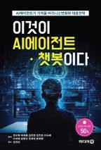 이것이 AI에이전트·챗봇이다