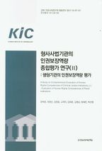 형사사법기관의 인권보장역량 종합평가 연구 2