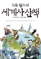 H.G. 웰스의 세계사 산책