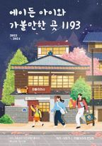 에이든 아이와 가볼만한 곳 1193(2023~2024)