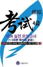 드림중국어 HSK 4급 실전 모의고사(1-5회분 해석집 없음)