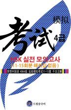 드림중국어 HSK 4급 실전 모의고사(11-15회분 해석집 없음)