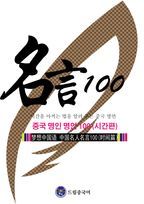 드림중국어 중국 명인 명언 100(시간편)