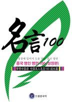 드림중국어 중국 명인 명언 100(성장편)