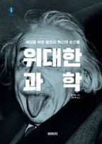 위대한 과학