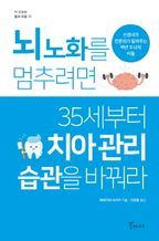 뇌 노화를 멈추려면 35세부터 치아 관리 습관을 바꿔라