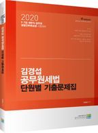 김경섭 공무원 세법 단원별 기출문제집(2020)