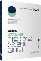 김경섭 공무원세법 기출OX로 3일만에 끝내기(2020)