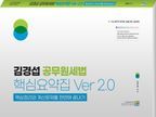 김경섭 공무원세법 핵심요약집 Ver 2.0(2020)