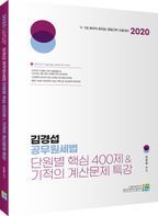 김경섭 공무원세법 단원별 핵심 400제 & 기적의 계산문제 특강(2020)