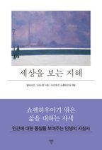 세상을 보는 지혜(미니북)