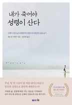 내가 죽어야 성령이 산다