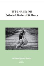 영어 원서로 읽는 고전 Collected Stories of O Henry