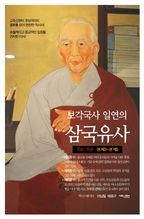 보각국사 일연의 삼국유사(하)