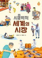 시끌벅적 세계의 시장