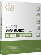 김경섭 공무원세법 단원별 기출문제집(2021)