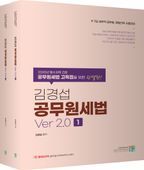 김경섭 공무원세법 Ver 2.0 세트