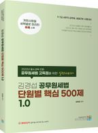 김경섭 공무원세법 단원별 핵심 500제 1.0