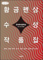 한국추리문학상 황금펜상 수상작품집(큰글씨책)