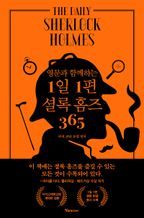 1일 1편 셜록 홈즈 365