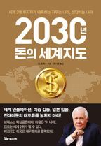 2030년, 돈의 세계지도