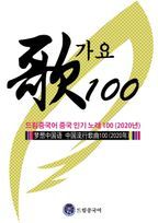 드림중국어 중국 인기 노래 100(2020)