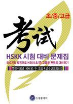 드림중국어 HSKK 시험 대비 문제집