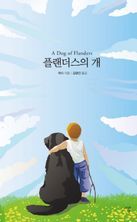 플랜더스의 개