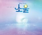 The Art Of 소울: 디즈니 픽사 소울 아트북