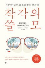 착각의 쓸모