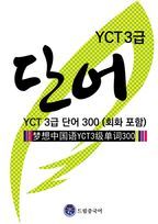 드림중국어 YCT 3급 단어 300(회화 포함)