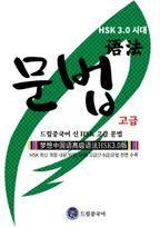 드림중국어 신 HSK 고급 문법