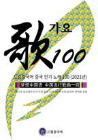 드림중국어 중국 인기 노래 100(2021)