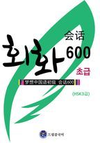 드림중국어 초급 회화 600(HSK 3급)