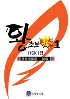 왕초보 탈출 (HSK 1급)