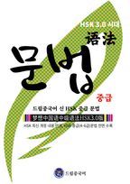 드림중국어 신 HSK 중급 문법