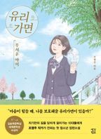 유리가면: 무서운 아이