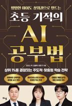 초등 기적의 AI 공부법