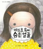 마스크 속에 숨은 얼굴