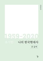 나의 한국현대사 1959-2020(큰글씨)