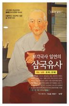 보각국사 일연의 삼국유사(상)(한정판)