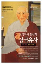 보각국사 일연의 삼국유사(하)(한정판)