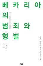 베카리아의 범죄와 형벌